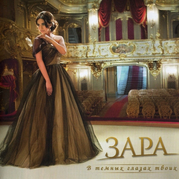 Зара — Алёша